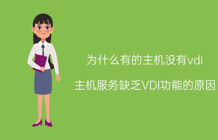 为什么有的主机没有vdi 主机服务缺乏VDI功能的原因